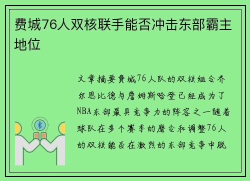 费城76人双核联手能否冲击东部霸主地位