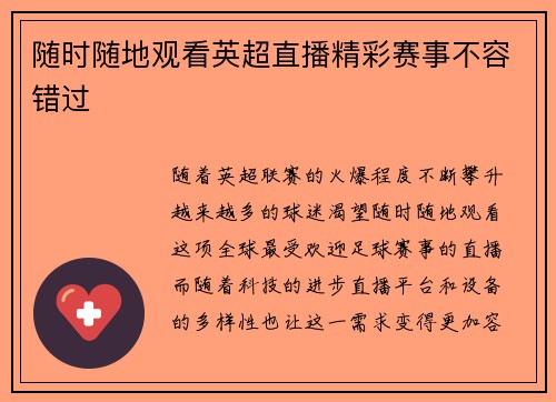 随时随地观看英超直播精彩赛事不容错过