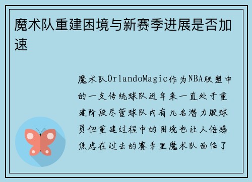 魔术队重建困境与新赛季进展是否加速