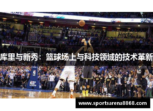 库里与新秀：篮球场上与科技领域的技术革新