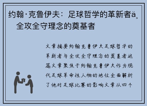 约翰·克鲁伊夫：足球哲学的革新者与全攻全守理念的奠基者