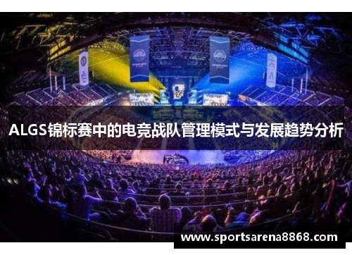ALGS锦标赛中的电竞战队管理模式与发展趋势分析