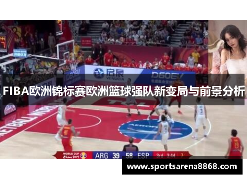 FIBA欧洲锦标赛欧洲篮球强队新变局与前景分析