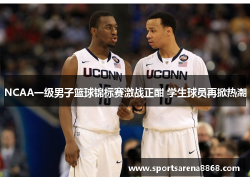 NCAA一级男子篮球锦标赛激战正酣 学生球员再掀热潮