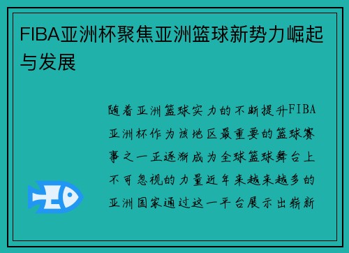 FIBA亚洲杯聚焦亚洲篮球新势力崛起与发展