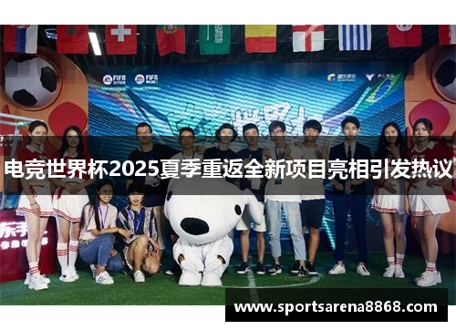 电竞世界杯2025夏季重返全新项目亮相引发热议