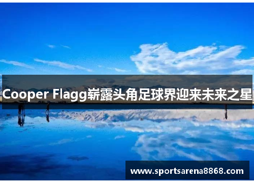 Cooper Flagg崭露头角足球界迎来未来之星