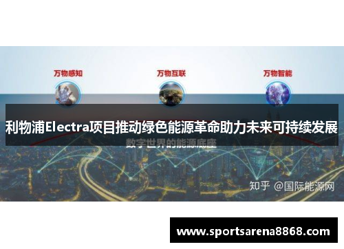 利物浦Electra项目推动绿色能源革命助力未来可持续发展
