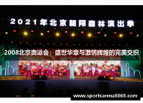 2008北京奥运会：盛世华章与激情辉煌的完美交织